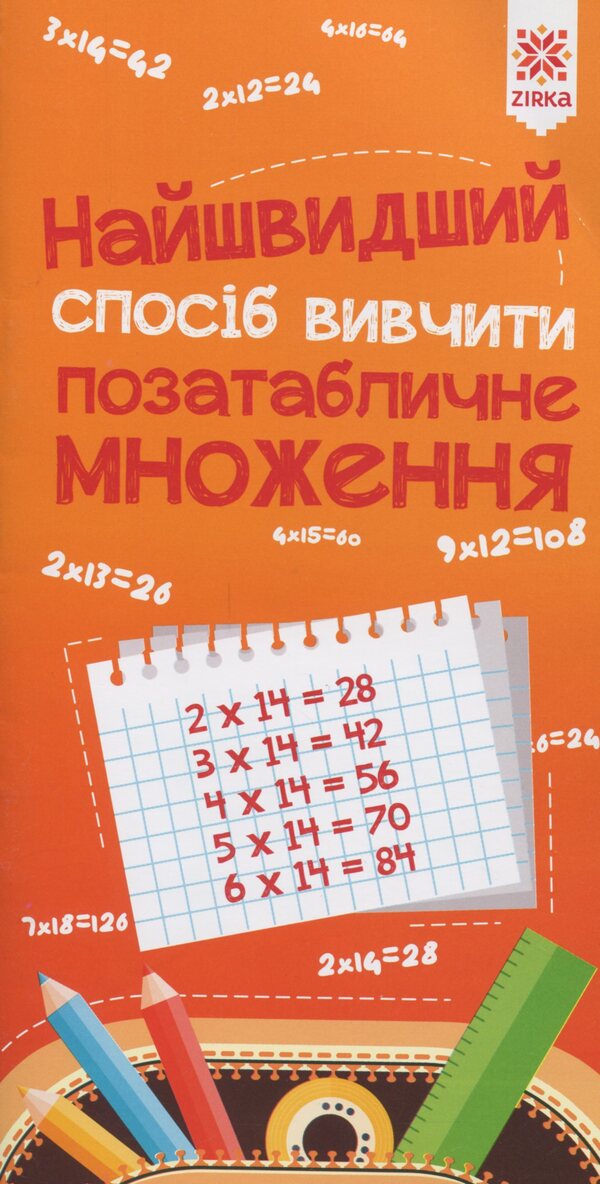 The Fastest Way To Learn Extra-Table Multiplication - Найшвидший спосб вивчити Позатабличне множення - Author not specified 9786176341079-1