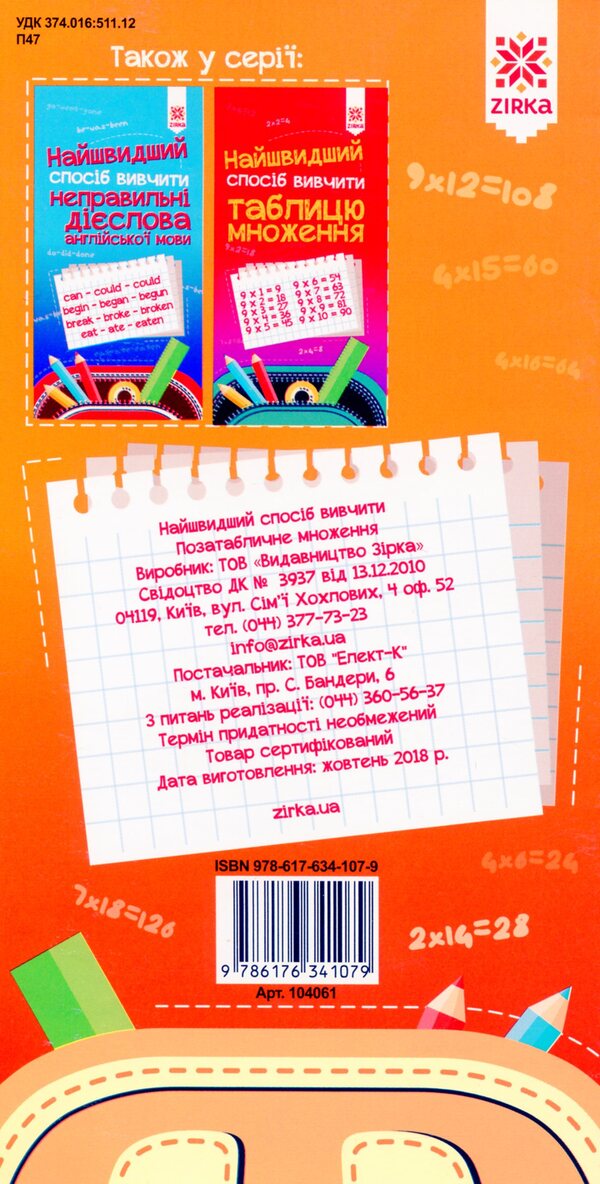 The Fastest Way To Learn Extra-Table Multiplication - Найшвидший спосб вивчити Позатабличне множення - Author not specified 9786176341079-2