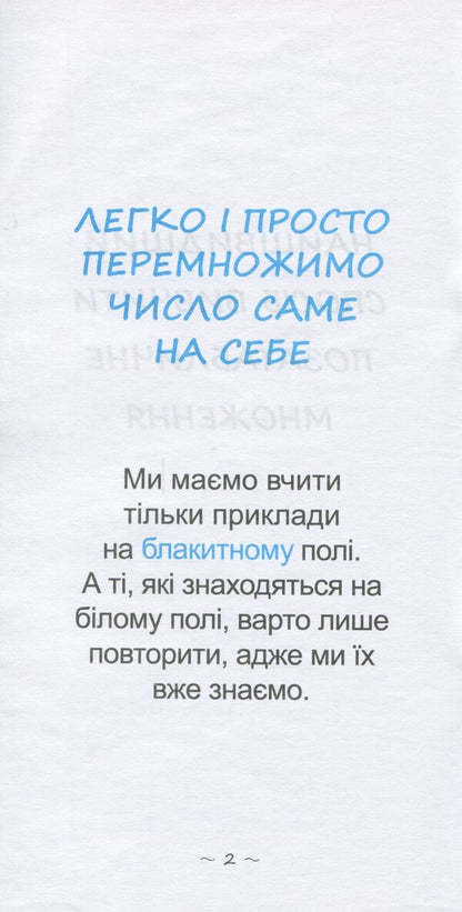 The Fastest Way To Learn Extra-Table Multiplication - Найшвидший спосб вивчити Позатабличне множення - Author not specified 9786176341079-3