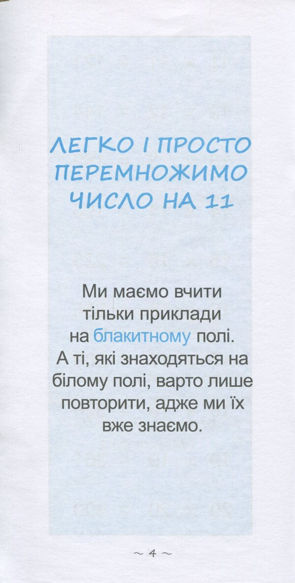 The Fastest Way To Learn Extra-Table Multiplication - Найшвидший спосб вивчити Позатабличне множення - Author not specified 9786176341079-5