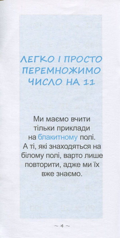 The Fastest Way To Learn Extra-Table Multiplication - Найшвидший спосб вивчити Позатабличне множення - Author not specified 9786176341079-5