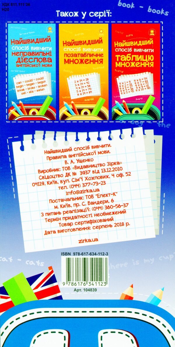 The Fastest Way To Study. Rules Of English / Найшвидший спосіб вивчити. Правила англійської мови / Author not specified 9786176341123-2