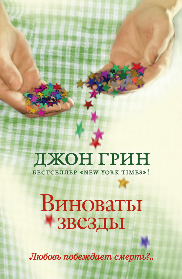 The Fault In Our Stars - Виноваты звезды John Green - Джон Грин Does not apply-1