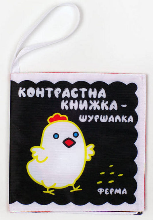 The Ferm Farm's Contrast Book / Контрастна книжка-шуршалка 'Весела ферма' / Author not specified 9789664404201-1