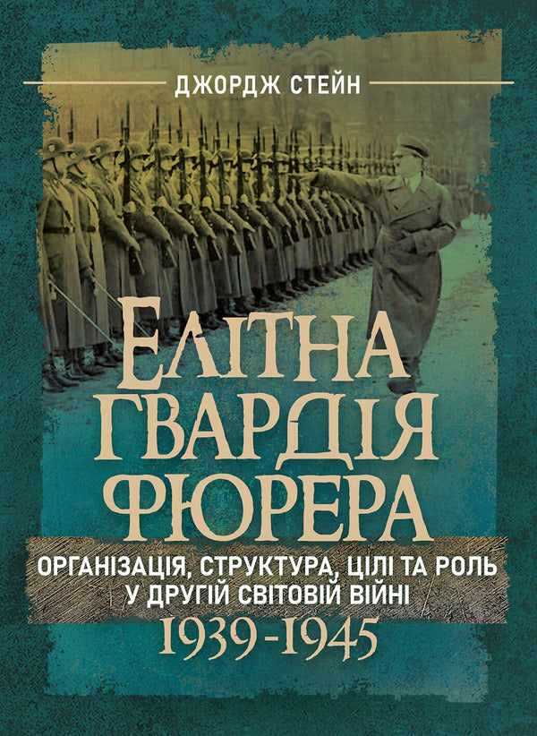 The Fhrers Elite Guard Organization, Structure, Goals And Role In The Second World War 19391945 - Елтна гвардя фюрера Органзаця, структура, цл та роль у Другй свтовй вйн 19391945 George Stein - Джордж Стейн 9786178919849-1