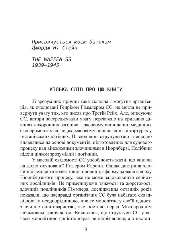 The Fhrers Elite Guard Organization, Structure, Goals And Role In The Second World War 19391945 - Елтна гвардя фюрера Органзаця, структура, цл та роль у Другй свтовй вйн 19391945 George Stein - Джордж Стейн 9786178919849-2