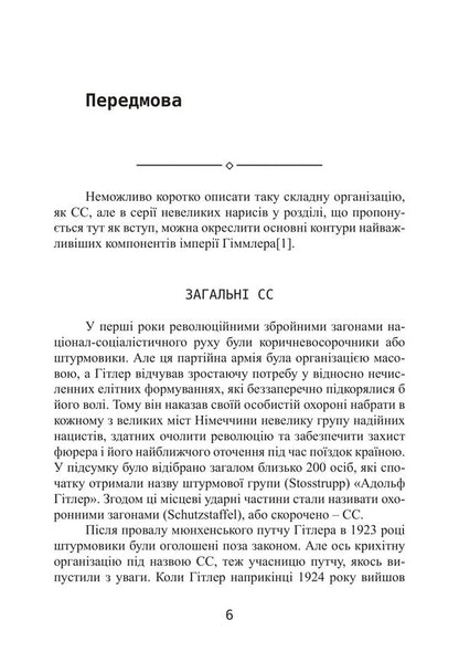 The Fhrers Elite Guard Organization, Structure, Goals And Role In The Second World War 19391945 - Елтна гвардя фюрера Органзаця, структура, цл та роль у Другй свтовй вйн 19391945 George Stein - Джордж Стейн 9786178919849-5