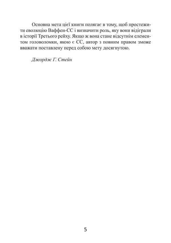 The Fhrers Elite Guard Organization, Structure, Goals And Role In The Second World War 19391945 - Елтна гвардя фюрера Органзаця, структура, цл та роль у Другй свтовй вйн 19391945 George Stein - Джордж Стейн 9786178919849-4