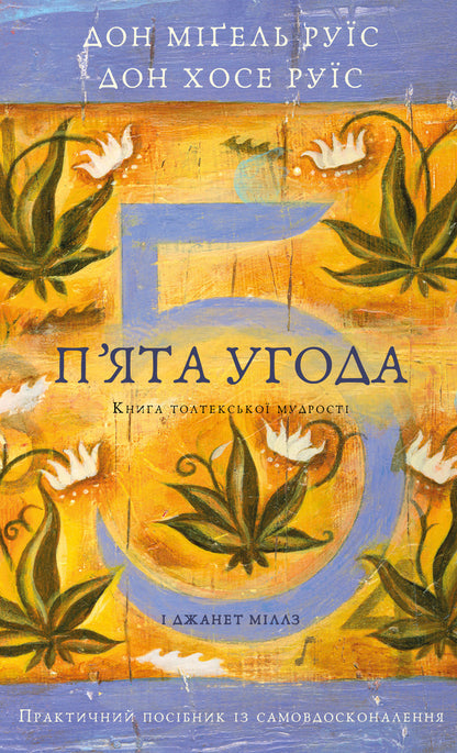The Fifth Agreement. The Book Of Toltec Wisdom / П’ята угода. Книга толтекської мудрості Don Miguel Ruiz, Don Jose Ruiz / Дон Мігель Руїс, Дон Хосе Руїс 9786175484913-1
