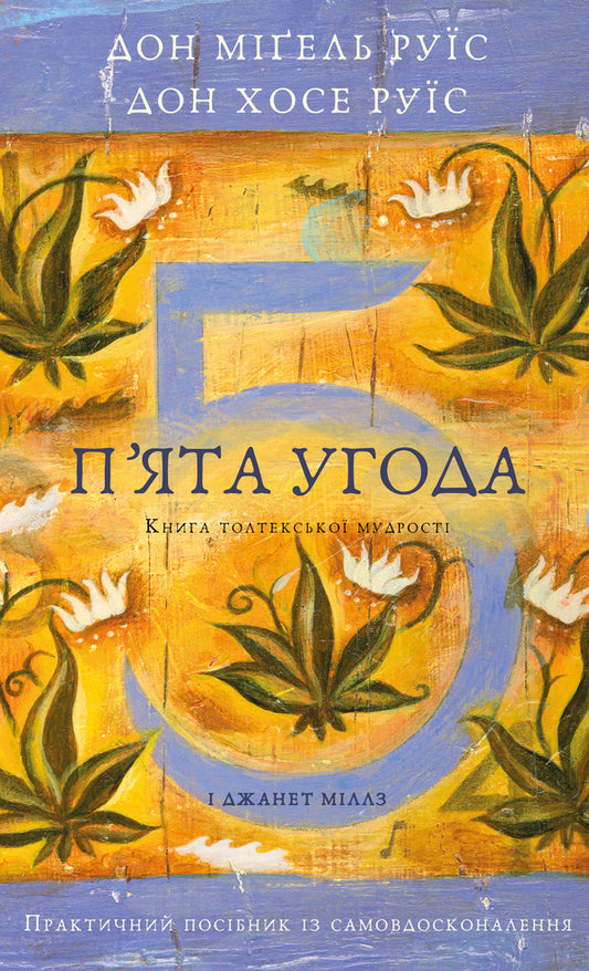 The Fifth Agreement. The Book Of Toltec Wisdom / П’ята угода. Книга толтекської мудрості Don Miguel Ruiz, Don Jose Ruiz / Дон Мігель Руїс, Дон Хосе Руїс 9786175484913-1