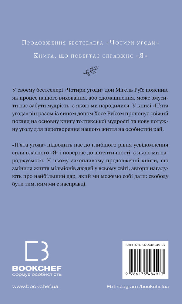 The Fifth Agreement. The Book Of Toltec Wisdom / П’ята угода. Книга толтекської мудрості Don Miguel Ruiz, Don Jose Ruiz / Дон Мігель Руїс, Дон Хосе Руїс 9786175484913-2