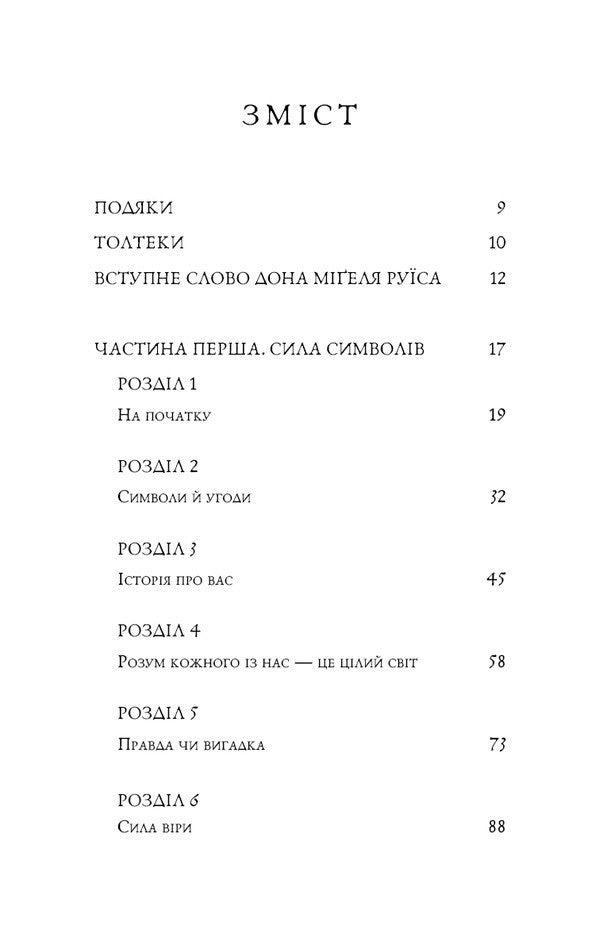 The Fifth Agreement. The Book Of Toltec Wisdom / П’ята угода. Книга толтекської мудрості Don Miguel Ruiz, Don Jose Ruiz / Дон Мігель Руїс, Дон Хосе Руїс 9786175484913-3