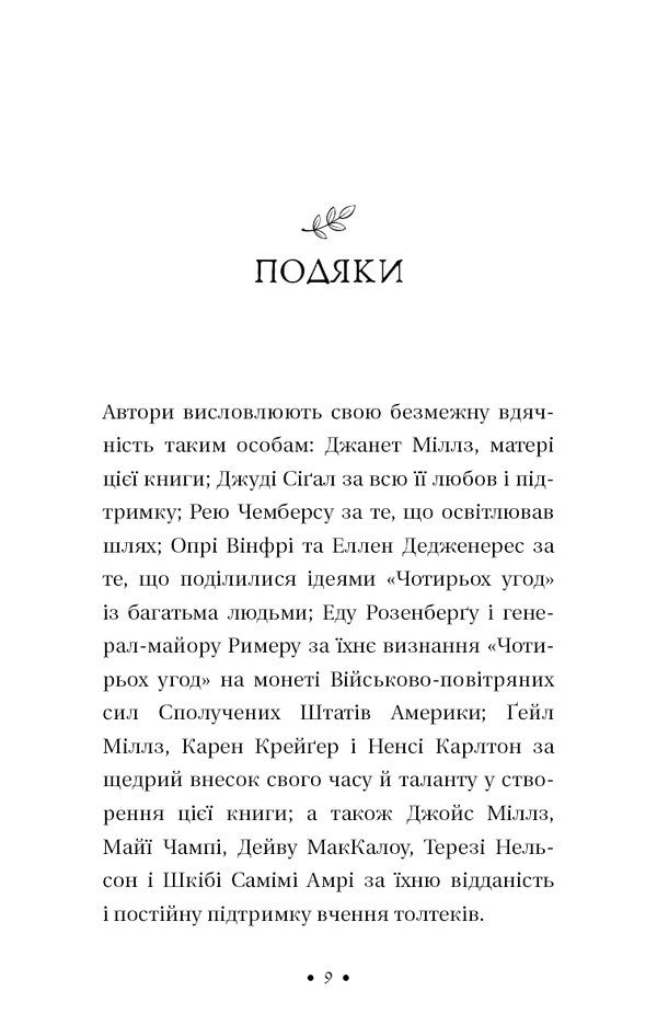 The Fifth Agreement. The Book Of Toltec Wisdom / П’ята угода. Книга толтекської мудрості Don Miguel Ruiz, Don Jose Ruiz / Дон Мігель Руїс, Дон Хосе Руїс 9786175484913-6