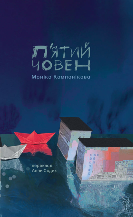 The Fifth Boat - Пятий човен Monika Kompanikova - Монка Компанкова 9786178137052-1