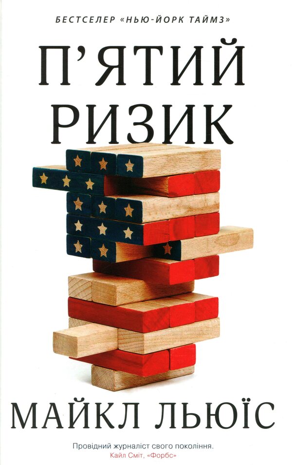 The Fifth Risk / П'ятий ризик Michael Lewis / Майкл Льюїс 9789669483393-1