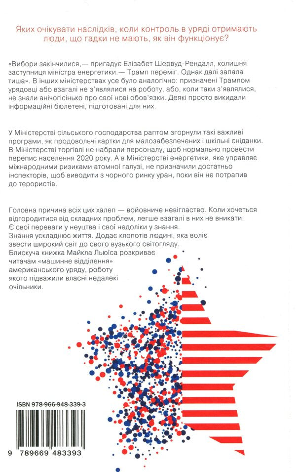 The Fifth Risk / П'ятий ризик Michael Lewis / Майкл Льюїс 9789669483393-2