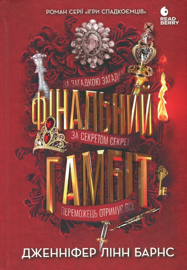 The Final Gambit / Фінальний гамбіт Jennifer Lynn Barnes / Дженнифер Линн Барнс 9786170996565-1