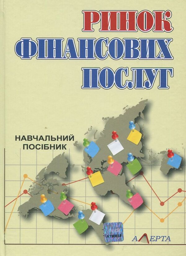 The Financial Services Market / Ринок фінансових послуг / Author not specified 9786175662175-1