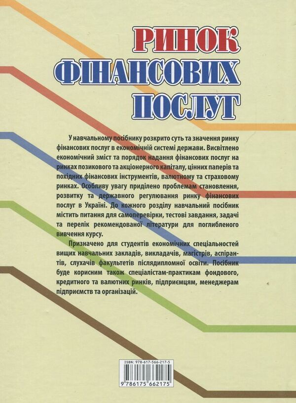 The Financial Services Market / Ринок фінансових послуг / Author not specified 9786175662175-2