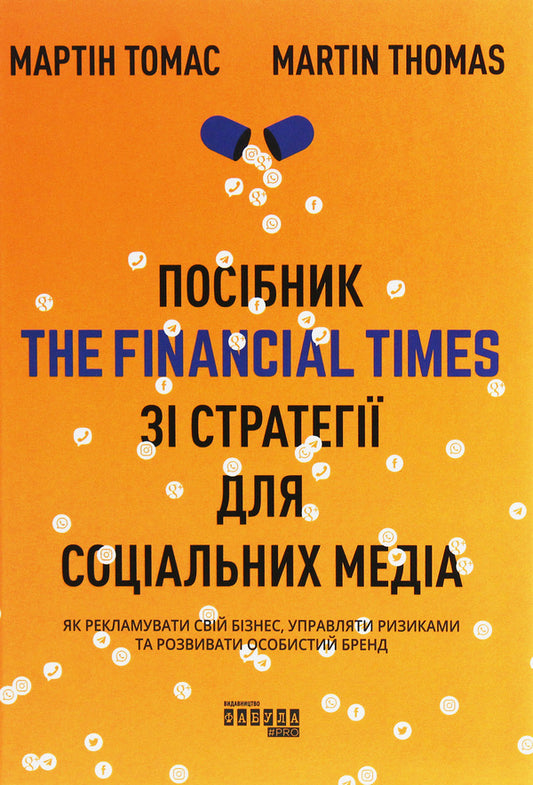 The Financial Times' guide to social media strategy / Посібник The Financial Times зі стратегії для соціальних медіа Мартин Томас 978-617-09-6383-3-1