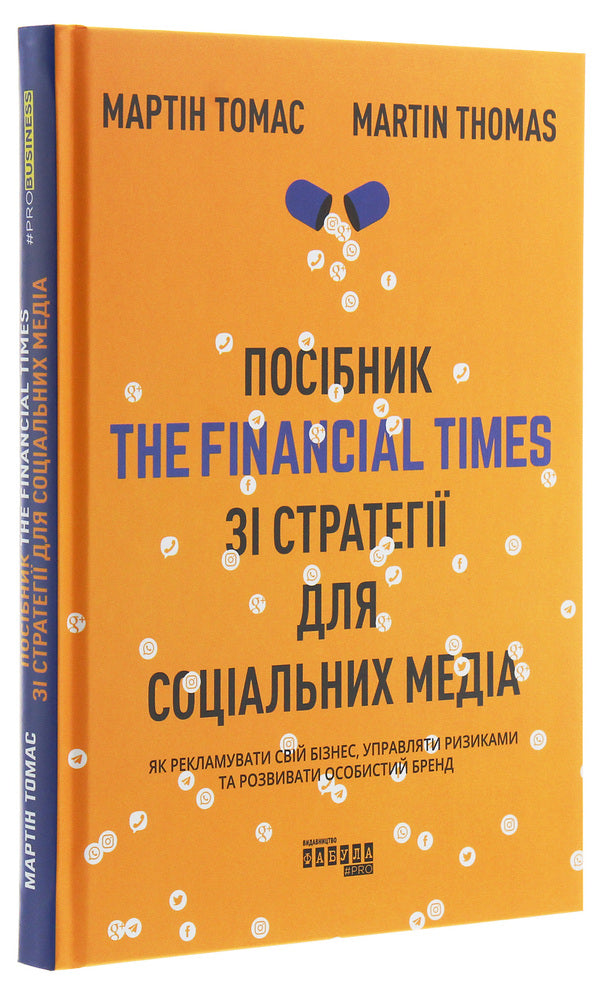 The Financial Times' guide to social media strategy / Посібник The Financial Times зі стратегії для соціальних медіа Мартин Томас 978-617-09-6383-3-3