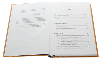 The Financial Times' guide to social media strategy / Посібник The Financial Times зі стратегії для соціальних медіа Мартин Томас 978-617-09-6383-3-4