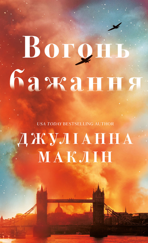 The Fire Of Desire / Вогонь бажання Julianne McLean / Джуліанна Маклін 9786175485071-1