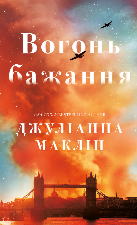 The Fire Of Desire / Вогонь бажання Julianne McLean / Джуліанна Маклін 9786175485071-1