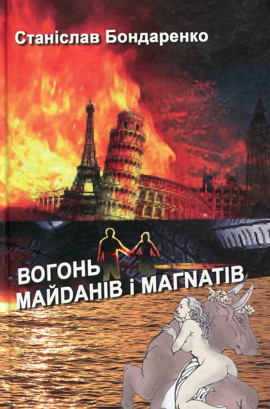 The Fire Of The Maidans And Tycoons / Вогонь майданів і магнатів Stanislav Bondarenko / Станіслав Бондаренко 9789662669923-1