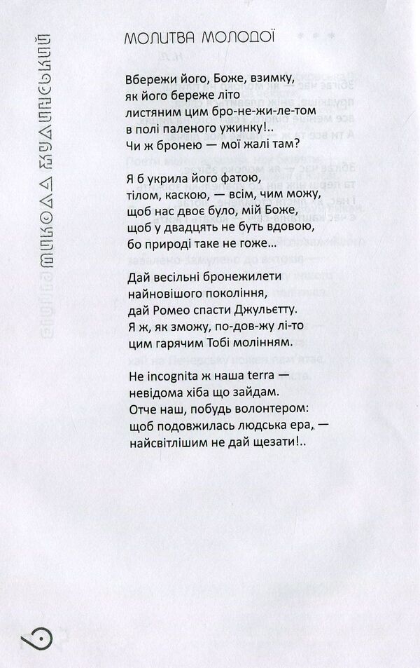 The Fire Of The Maidans And Tycoons / Вогонь майданів і магнатів Stanislav Bondarenko / Станіслав Бондаренко 9789662669923-5