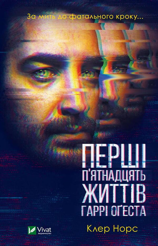 The First 15 Lives of Harry August / Перші 15 життів Гаррі Оґеста Клэр Норт 978-966-982-339-7-1