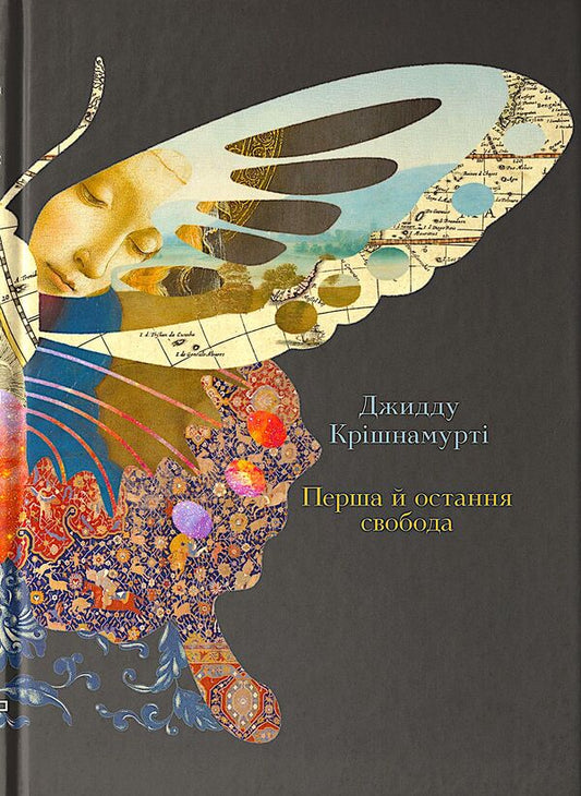 The First And Last Freedom / Перша й остання свобода Jeddah Krishnamurti / Джідду Крішнамурті 9786177646142-1