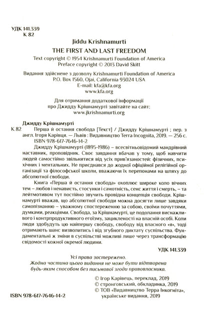 The First And Last Freedom / Перша й остання свобода Jeddah Krishnamurti / Джідду Крішнамурті 9786177646142-5