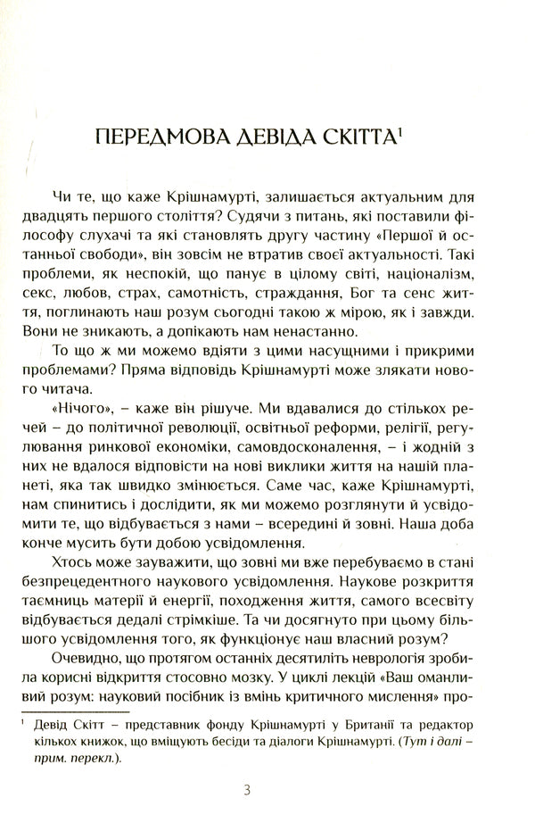 The First And Last Freedom / Перша й остання свобода Jeddah Krishnamurti / Джідду Крішнамурті 9786177646142-6