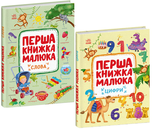 The First Book Of A Kid (A Set Of 2 Books) / Перша книжка малюка (комплект із 2-х книг) Alena Pulaeva / Олена Пуляєва 9786170997173,9786170997166-1