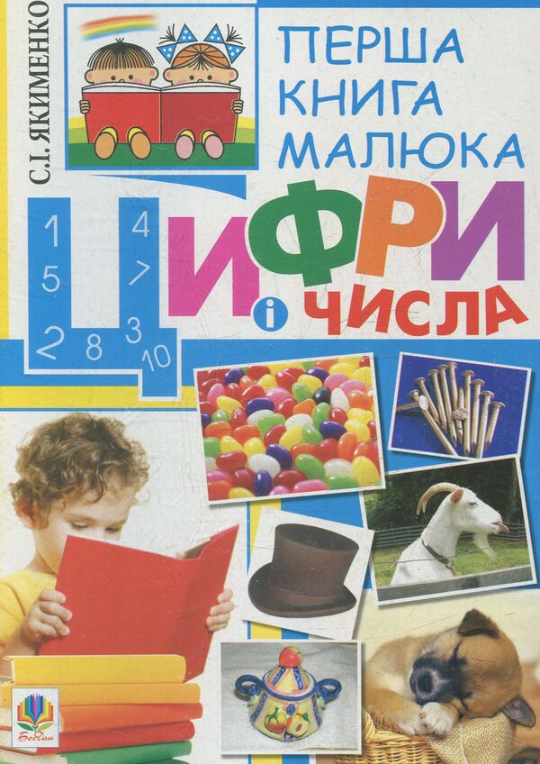 The First Book Of The Baby. Part 2. Numbers And Numbers / Перша книга малюка. Частина 2. Цифри і числа Sweetlana Yakimenko / Светлана Якименко 9789661018265-1