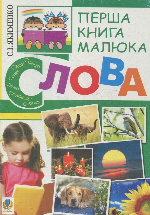 The First Book Of The Baby. Part 3. Words / Перша книга малюка. Частина 3. Слова Sweetlana Yakimenko / Светлана Якименко 9789661018289-1