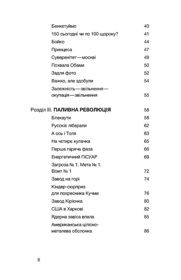 The First Energy. A War That Russia Lost Before The Invasion / Перша енергетична. Війна, яку росія програла до вторгнення Yevgeny Mochalov, Vitaly Kryzhevsky / Євген Мочалов, Віталій Крижевський 9786178606657-3