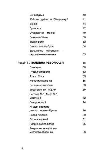 The First Energy. A War That Russia Lost Before The Invasion / Перша енергетична. Війна, яку росія програла до вторгнення Yevgeny Mochalov, Vitaly Kryzhevsky / Євген Мочалов, Віталій Крижевський 9786178606657-3