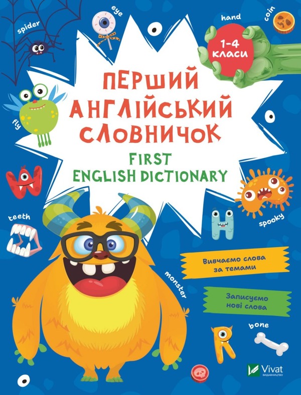 The First English Dictionary. Monster / Перший англійський словничок. Монстр / Author not specified 9786171701540-1