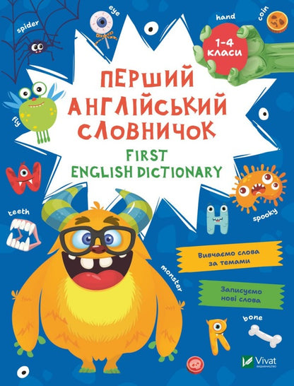The First English Dictionary. Monster / Перший англійський словничок. Монстр / Author not specified 9786171701540-1