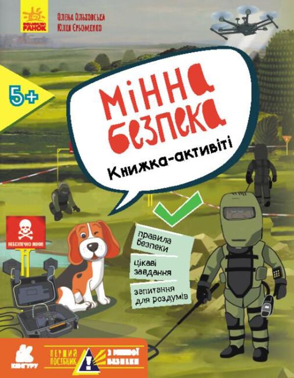 The First Guide to Mine Safety. Mine safety. Activity book / Перший посібник з мінної безпеки. Мінна безпека. Книжка-активіті Елена Ольховская, Ю. В. Еременко 978-617-09-8142-4-1
