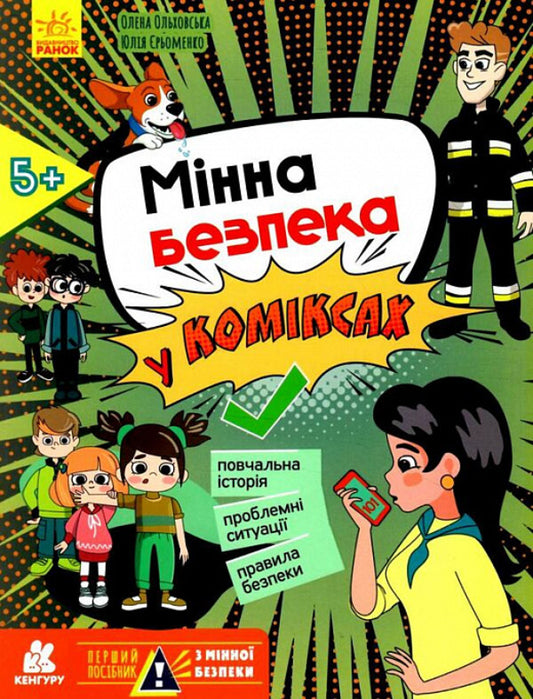 The First Guide to Mine Safety. Mine safety in comics / Перший посібник з мінної безпеки. Мінна безпека у коміксах Елена Ольховская, Ю. В. Еременко 978-617-09-8140-0-1