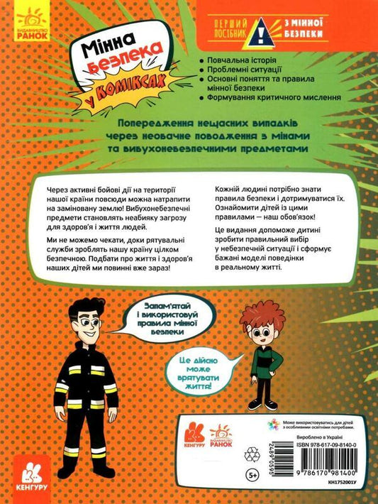 The First Guide to Mine Safety. Mine safety in comics / Перший посібник з мінної безпеки. Мінна безпека у коміксах Елена Ольховская, Ю. В. Еременко 978-617-09-8140-0-2