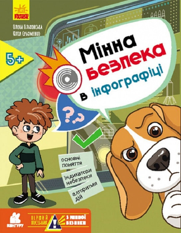 The First Guide to Mine Safety. Mine safety in infographics / Перший посібник з мінної безпеки. Мінна безпека в інфографіці Елена Ольховская, Ю. В. Еременко 978-617-09-8141-7-1