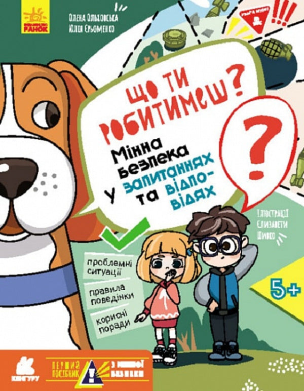 The First Guide to Mine Safety. What will you do? / Перший посібник з мінної безпеки. Що ти робитимеш? Елена Ольховская, Ю. В. Еременко 978-617-09-8143-1-1