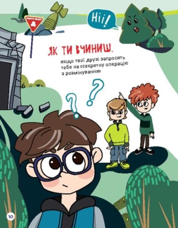 The First Guide to Mine Safety. What will you do? / Перший посібник з мінної безпеки. Що ти робитимеш? Елена Ольховская, Ю. В. Еременко 978-617-09-8143-1-6