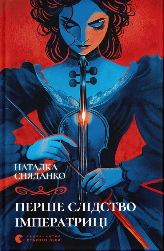 The First Investigation Of The Empress / Перше слідство імператриці Natalka Snyadanko / Наталка Сняданко 9789664484289-1