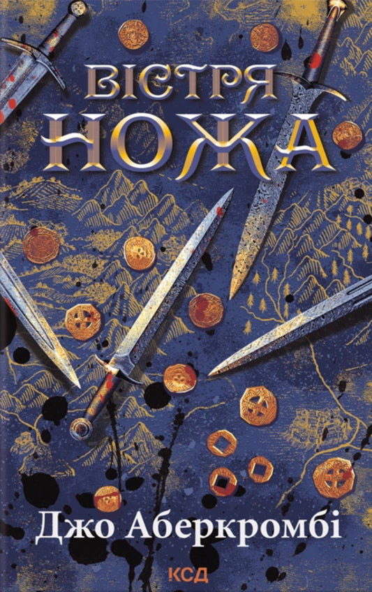 The First Law. Book 7. The Edge Of The Knife / Перший закон. Книга 7. Вістря ножа Joe Abercrombie / Джо Аберкромбі 9786171517776-1