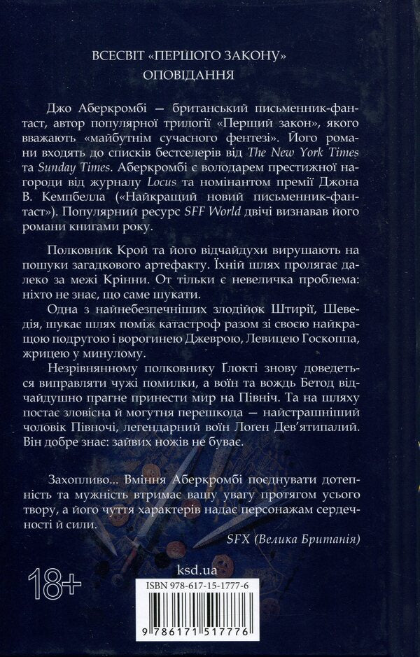The First Law Book 7 The Edge Of The Knife - Перший закон Книга 7 Встря ножа Joe Abercrombie - Джо Аберкромб 9786171517776-2
